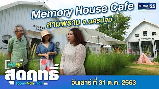 พ่อลูกสุดฤทธิ์ - พาเที่ยว..Memory House Cafe สามพราน จ.นครปฐม