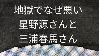 地獄でなぜ悪い　星野源さんと三浦春馬さん