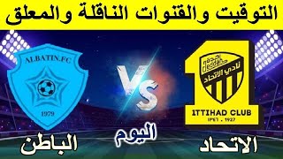 موعد مباراة الاتحاد والباطن اليوم الدوري السعودي للمحترفين 2021-2022 الجولة 30 والاخيرة🔥