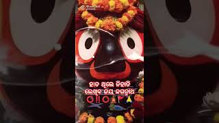 ଏନ୍ତୁଡ଼ିର ନିଆଁ ଜାଳି ଆସିଲୁ ତୁ ଯାହା ଇଚ୍ଛାରେ ⭕‼️⭕#viral#tanbi#trending #short#jagannath#youtubeshortes