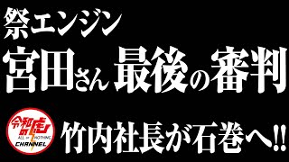 宮城県・石巻に突撃！！気になる進展は？！【最後の審判#018［宮田 宣也］】