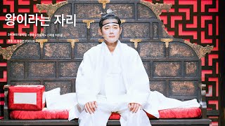 240907 뮤지컬 경종수정실록 밤공 스페셜 커튼콜 '왕이라는 자리' - 유승현 (F) , 박준휘, 유태율