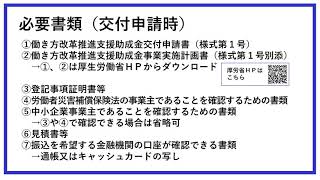 ②働き方改革推進支援助成金（新型コロナウイルス感染症対策のためのテレワークコース）（２次募集）Chapter 2　交付申請時の必要書類編