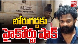 AP High Court Big Shock To Borugadda Anil Kumar | ఇక జైలే దిక్కు | YSRCP VS TDP | BIG TV