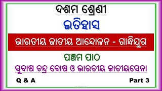 ସୁବାଷ ଚନ୍ଦ୍ର ବୋଷ ଓ ଭାରତୀୟ ଜାତୀୟସେନା || Class 10 || History || Chapter 1 || Lesson 4 || Part 3