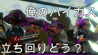 俺のハイカス！立ち回り合ってる？【スプラトゥーン２】