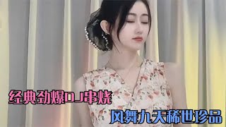 《凤舞九天》稀世珍品，经典劲爆DJ串烧（珍藏版）激情澎湃嗨起来