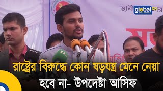 রাষ্ট্রের বিরুদ্ধে কোন ষড়যন্ত্র মেনে নেয়া হবে না- উপদেষ্টা আসিফ | Update News  | BD News |