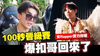 爆扣哥回來了，100秒晉級賽，女Rapper實力炸場│WACKYBOYS│反骨男孩│