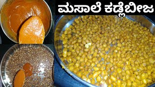 ಸ್ವಲ್ಪನೂ ಎಣ್ಣೆ ಬಳಸದೆ ಮಾಡಬಹುದಾದ ಮಸಾಲೆ ಕಡ್ಲೆಬೀಜ... #savinishine