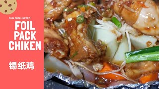 Foil Pack Chicken Without Oven  锡纸鸡肉 | 无须烤箱｜下饭菜｜简单易学