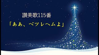 Nihongo de Sambika⑱番 ああ、ベツレヘムよ