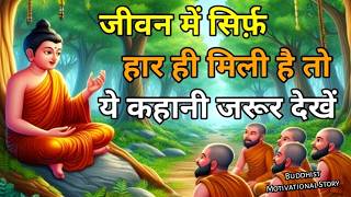 जीवन में सिर्फ हार मिली है तो यह कहानी सुने |  Buddhist motivational story on success | buddha story