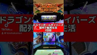 ドラゴンボールダイバーズ配列で転売生活2日目 #ドラゴンボールヒーローズ #ドラゴンボールスーパーダイバーズ