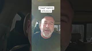 מחלוקת ״קטנה״ בין כהן לרב