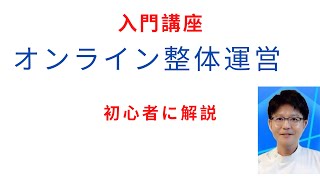 オンライン整体運営講座　初心者向け