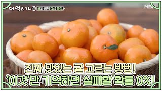 진짜 맛있는 귤 고르는 방법! ‘이것’만 기억하면 실패할 확률 0%! MBN 201206 방송