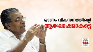 ക്ഷേമ പെൻഷൻ മുതൽ പൊതുവിതരണം വരെ .വികസനത്തിലൂന്നിയ ഓണമെന്ന് പിണറായി വിജയൻ | Pinarayi Vijayan | Onam