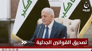 رئاسة الجمهورية تصدق على القوانين \