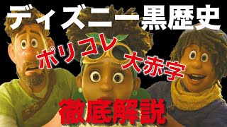 【ポリコレ】3回目のディズニー暗黒時代！？40年で振り返るディズニーの栄枯盛衰