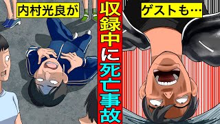 【実話】日本で収録中に死亡事故を起こした唯一のテレビ番組