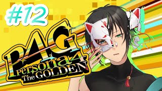 【P4G】弱い自分と向き合う物語 ＃12【囃子祀璃】