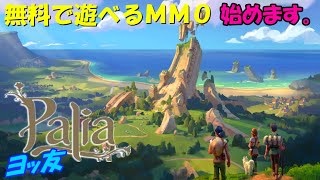 新生活始めます。 【Palia】 Nintendo Switch版 １日目 【パリア】