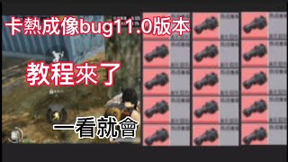 PUBG地鐵逃生：熱成像11.0版本教程來了，一看就會