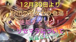 【ラスクラ】12月30日より封印の巫女セラ登場！貴重なヒーラー！性能チェックとリセマラについて