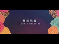 【祢愛超越一切 your love is above all】官方歌詞mv 約書亞樂團ft. 何彥臻