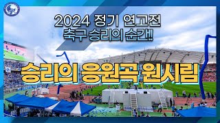 [4k]2024년 정기 연고전 축구를 이기는 순간~!!  그리고 승리의 응원곡 원시림!!