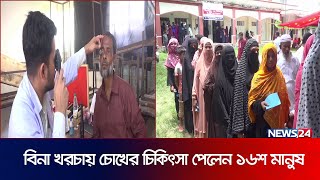 বিনা খরচায় চোখের চিকিৎসা পেলেন ১৬শ মানুষ | Bashundhara Eye Hospital \u0026 Research Institute | News24