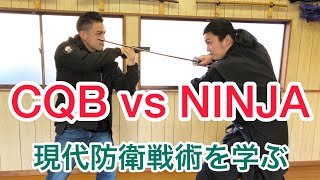 【コラボ】CQBvsNINJA 現代防衛戦術を学ぶ【上道流防衛戦術】