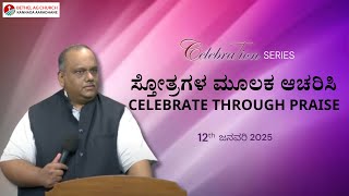 ಸ್ತೋತ್ರಗಳ ಮೂಲಕ ಆಚರಿಸಿ | Celebrate Through Praise | Celebrate Series | 12-01-2025