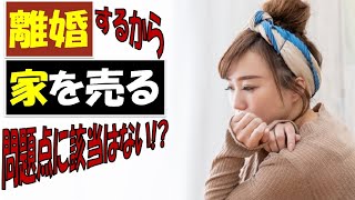 離婚するから家を売る｜チェックしよう！4つの問題点！