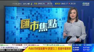 TVB 智富360｜2023年06月30日｜匯價走勢｜JS環球生活｜內房股