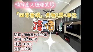 全棟最便宜｜捷運高大輕屋齡｜室內20坪兩房車位