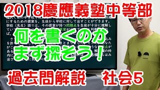 中学受験 過去問解説社会 2018慶應義塾中等部5(#078)　元河合塾講師が作った映像授業