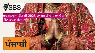 ਖ਼ਬਰਨਾਮਾ: ਕੌਣ ਸੀ 2025 ਦਾ ਸਭ ਤੋਂ ਪਹਿਲਾਂ ਪੈਦਾ ਹੋਣ ਵਾਲਾ ਬੱਚਾ ? | SBS Punjabi - ਐਸ ਬੀ ਐਸ ਪੰਜਾਬੀ