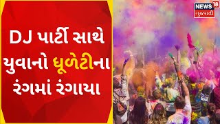 Dhuleti 2023 | પ્રેમ અને રંગોના પર્વ ધૂળેટીની સુરતમાં ઉજવણી | Surat | Holi Celebration |Gujarat news