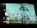 Kamen Rider　戦え！仮面ライダーV3　歌ってみた（Karaoke）