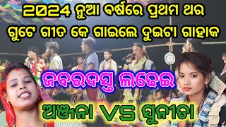 ସୁନିତା ସାହୁ VS ଅଞ୍ଜନା ଦେହେରୀ କଡ଼ା ଟକ୍କର || Sunita Sahu || Anjana Deheri || Chandanbhati Ledis Kirtan