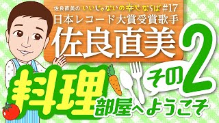 佐良直美　これが切り札の料理よ！