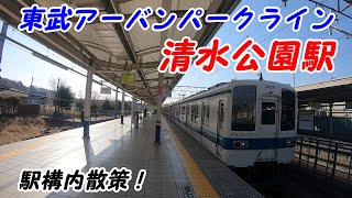 東武アーバンパークライン、清水公園駅構内を散策！(Japan Walking around Shimizukouen Station)