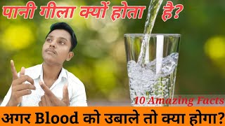 पानी गीला क्यों होता है? | Why does water get wet? | Amazing Facts in hindi | PFS Ep09