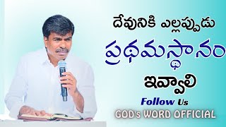 దేవునికి ఎల్లప్పుడు ప్రథమస్థానం ఇవ్వాలి|#godswordofficial #bromathews @krupaministriesofficial#god