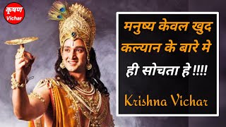 मनुष्य केवल खुद के कल्यान के बारे  मे ही सोचता हे ।। #krishnavichar  #krishnaupdesh