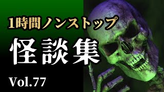 【怪談朗読】「1時間ノンストップ 怖い話し詰め合わせ」女声/人怖 【怪談朗読女性/怖い話朗読女性/睡眠用/作業用】広告ナシ