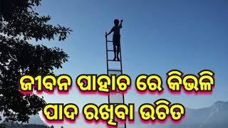 ଜୀବନ ପାହାଚ ରେ ପାଦ କେମିତି ରଖିବା ଉଚିତ |-#motivationalquotes