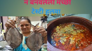 कधीच नसेल बनवली | हे कालवण  आज मी बनवल आहे | फिश करी | halva  fish |